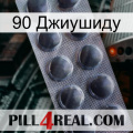 90 Джиушиду 30